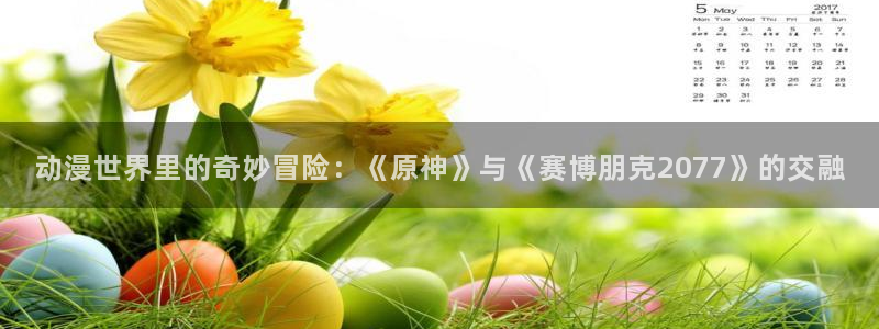 《里番动漫：动漫世界里的奇妙冒险：《原神》与《赛博朋克2077》的交融