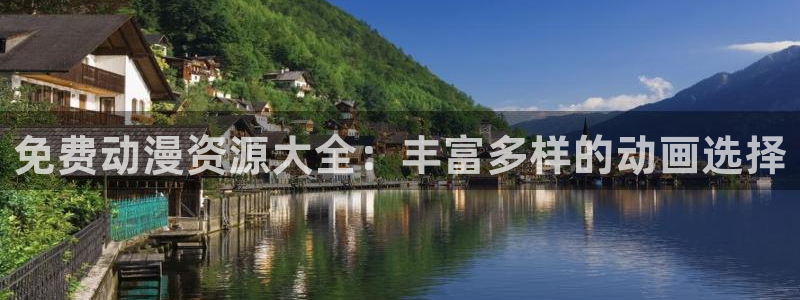 h里番动漫在线：免费动漫资源大全：丰富多样的动画选择