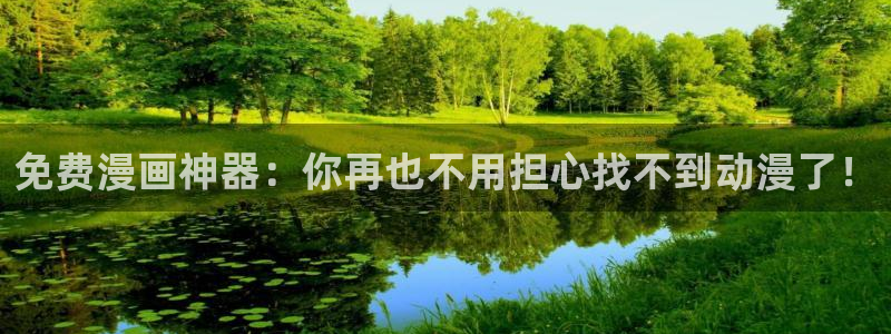 母子里番动漫：免费漫画神器：你再也不用担心找不到动漫了！
