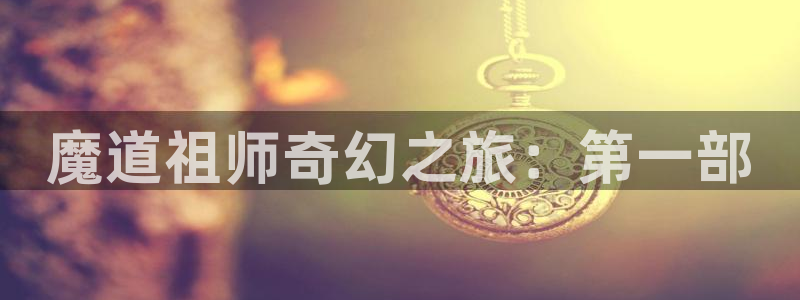 有什么动漫里番动漫：魔道祖师奇幻之旅：第一部