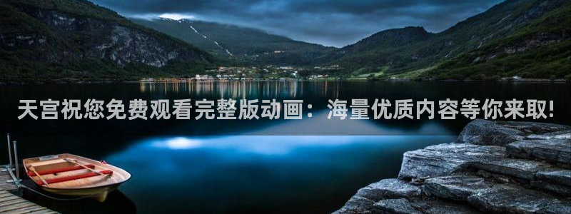 里番动漫免费看：天宫祝您免费观看完整版动画：海量优质内容等你来取!