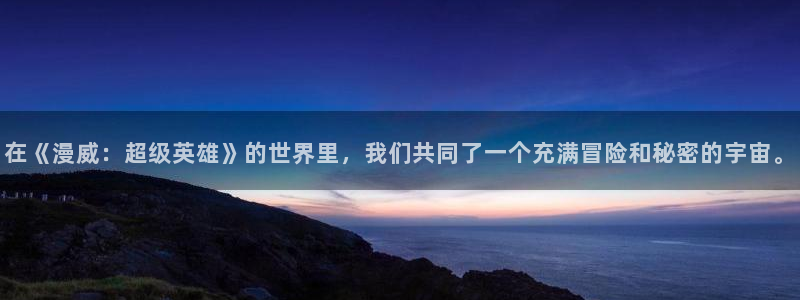 里番动漫app免费哪个最好：在《漫威：超级英雄》的世界里，我们共同了一个充满冒险和秘密的宇宙。