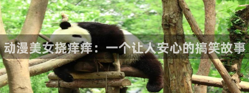 口工里番动漫：动漫美女挠痒痒：一个让人安心的搞笑故事