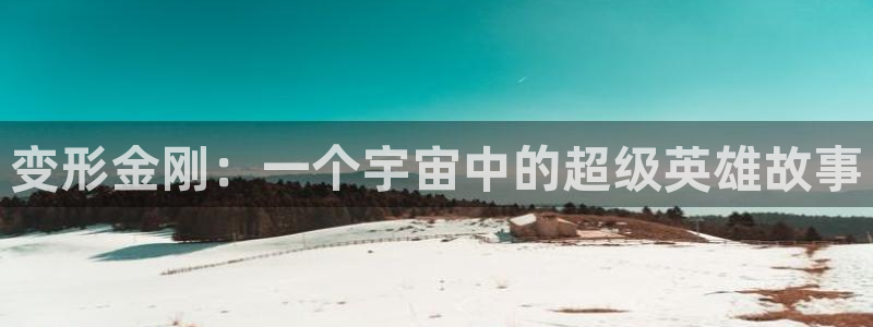 最新里番动漫：变形金刚：一个宇宙中的超级英雄故事