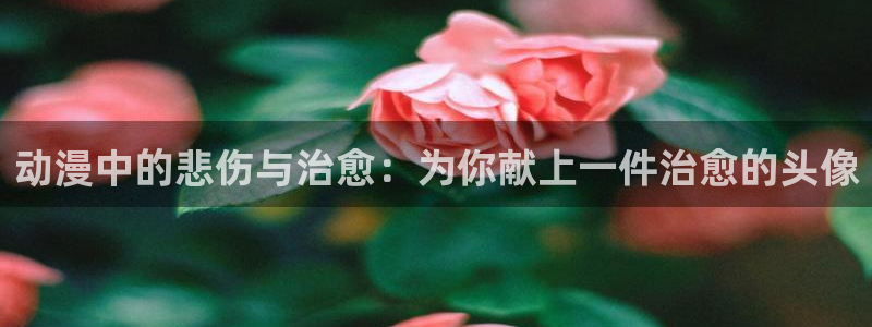 2025里番动漫：动漫中的悲伤与治愈：为你献上一件治愈的头像