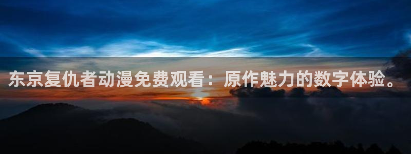 里番动漫看：东京复仇者动漫免费观看：原作魅力的数字体验。