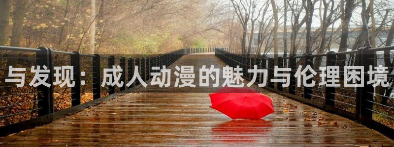 里番动漫伦理：与发现：成人动漫的魅力与伦理困境