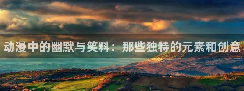 里番动漫评析：动漫中的幽默与笑料：那些独特的元素和创意